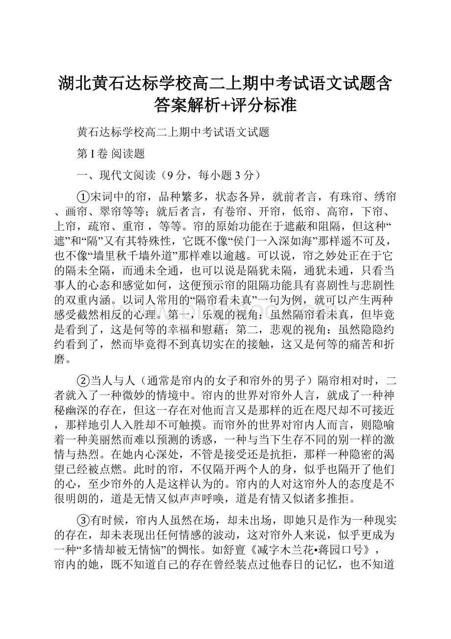 湖北黄石达标学校高二上期中考试语文试题含答案解析+评分标准.docx_第1页