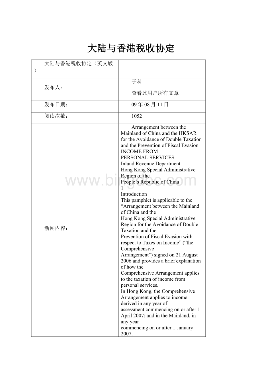 大陆与香港税收协定.docx_第1页