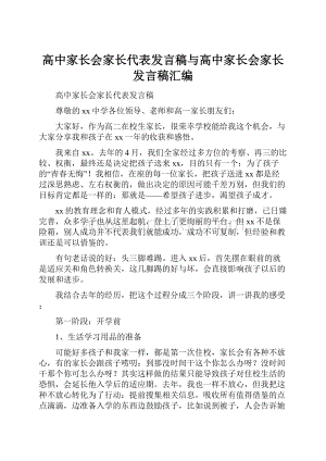 高中家长会家长代表发言稿与高中家长会家长发言稿汇编.docx