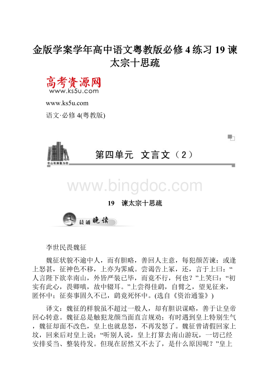 金版学案学年高中语文粤教版必修4练习19 谏太宗十思疏.docx