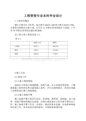 工程管理专业本科毕业设计.docx