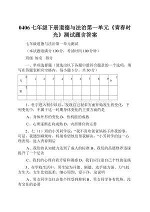 0406七年级下册道德与法治第一单元《青春时光》测试题含答案.docx