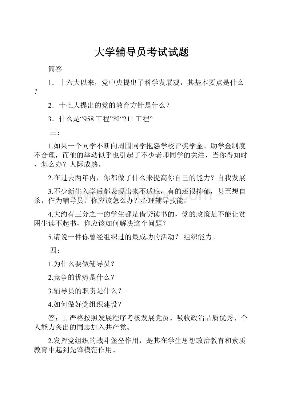 大学辅导员考试试题.docx_第1页