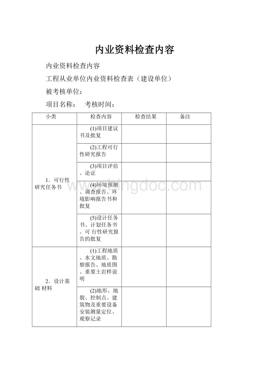 内业资料检查内容.docx