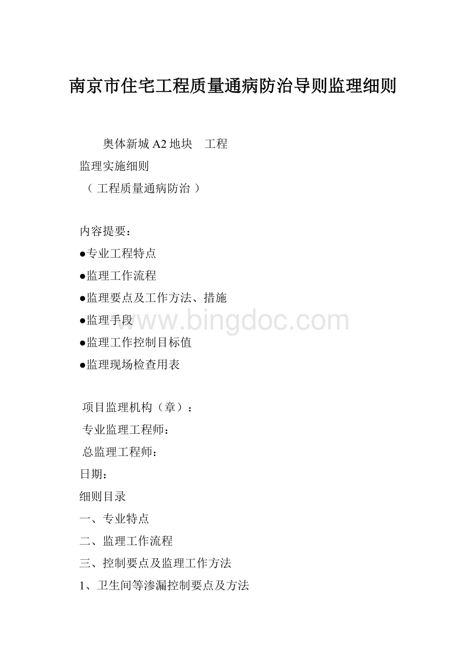 南京市住宅工程质量通病防治导则监理细则.docx_第1页