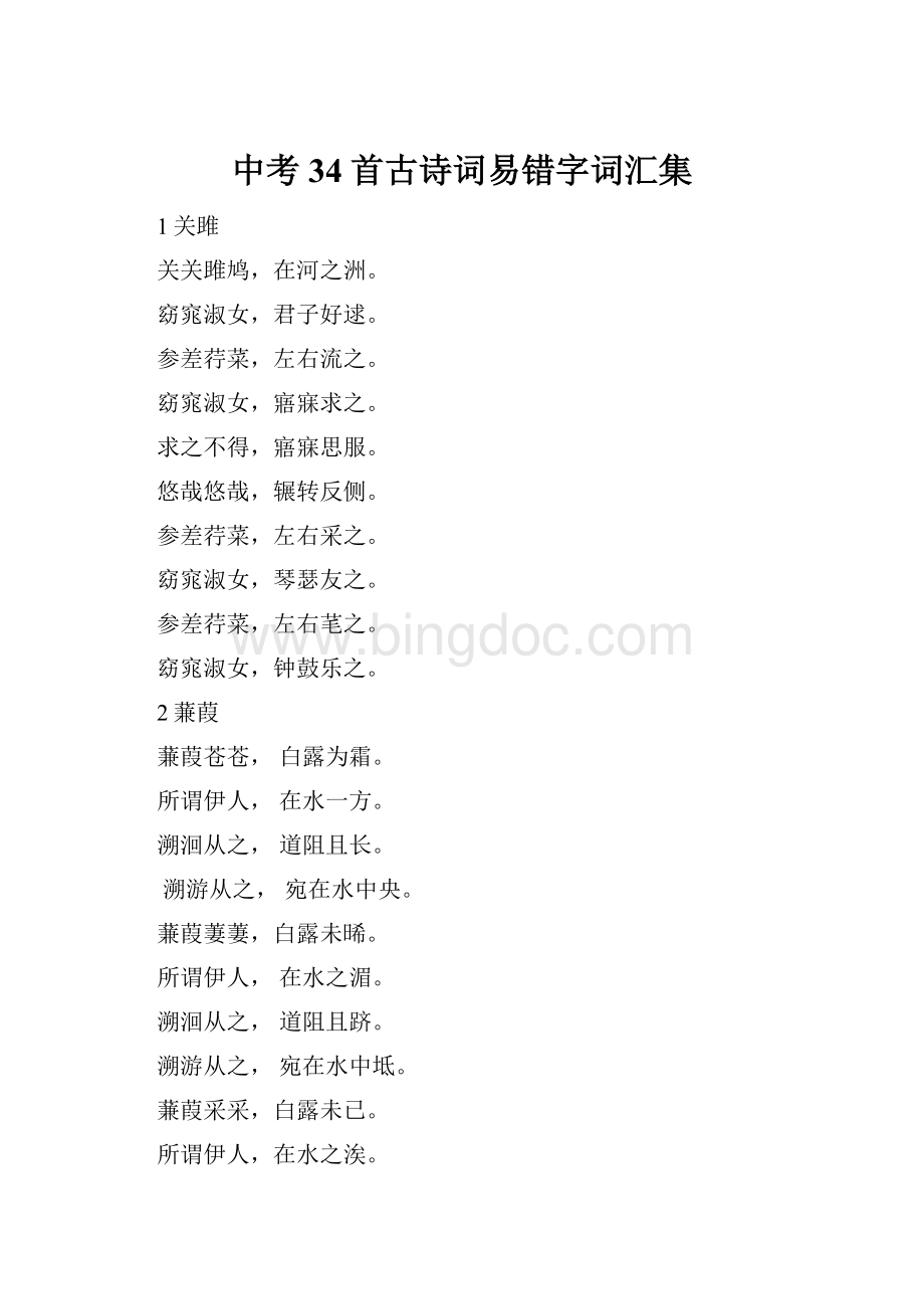 中考34首古诗词易错字词汇集.docx_第1页