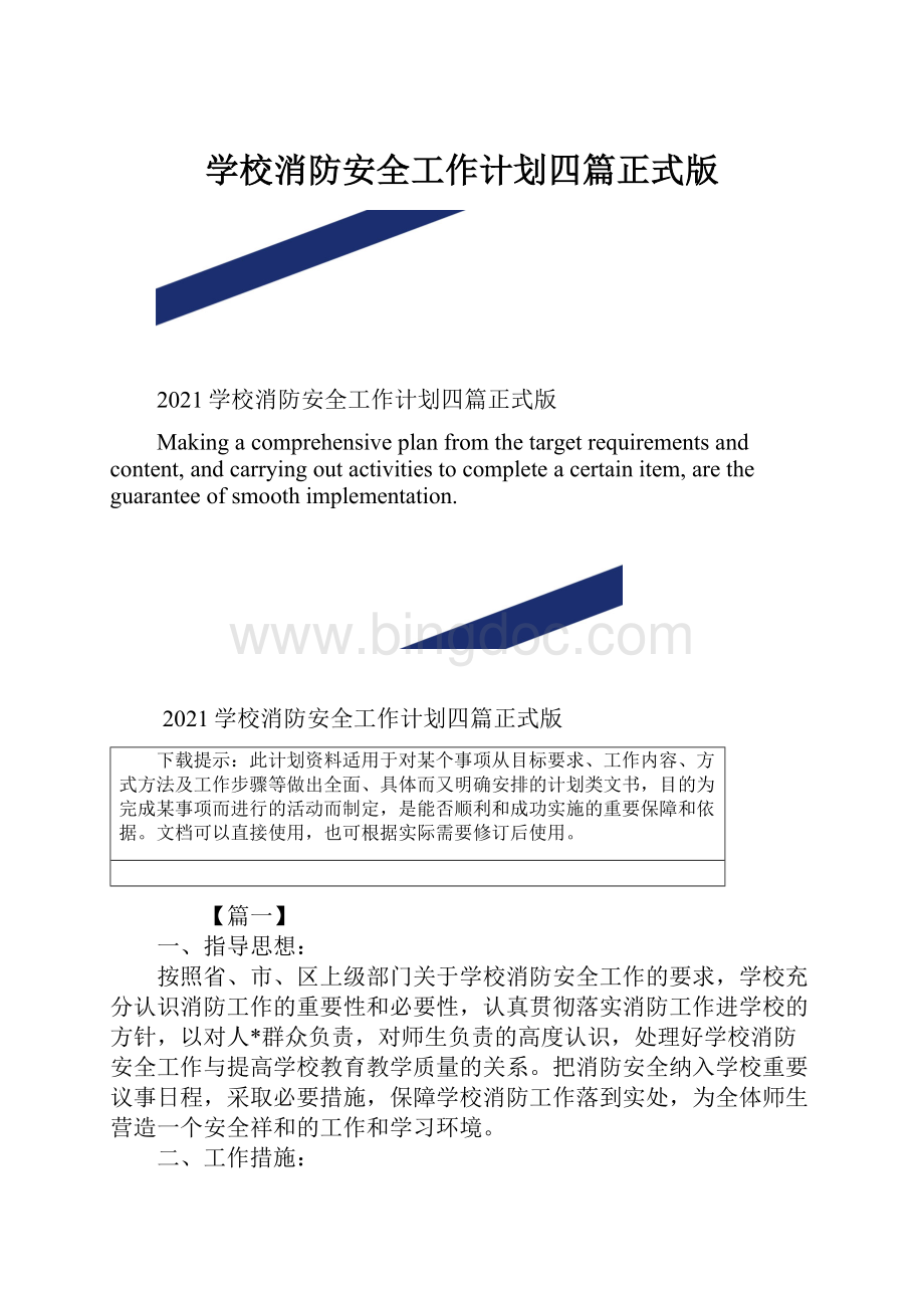 学校消防安全工作计划四篇正式版.docx_第1页