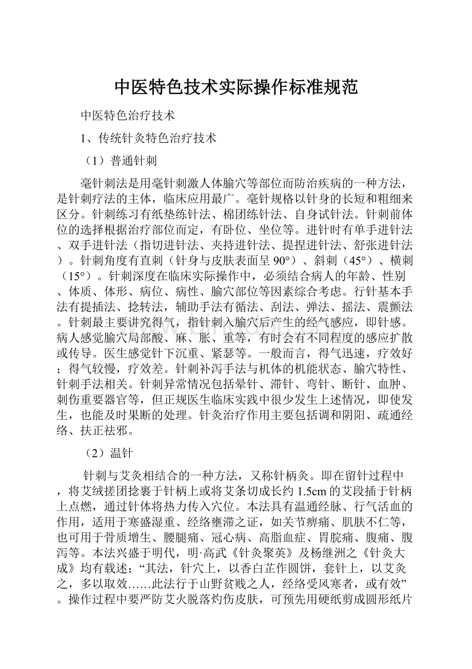 中医特色技术实际操作标准规范.docx_第1页