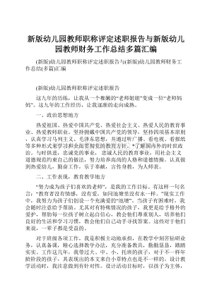 新版幼儿园教师职称评定述职报告与新版幼儿园教师财务工作总结多篇汇编.docx