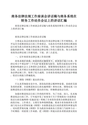 商务法律法规工作座谈会讲话稿与商务系统在财务工作动员会议上的讲话汇编.docx