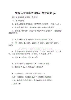 银行从业资格考试练习题含答案gw.docx