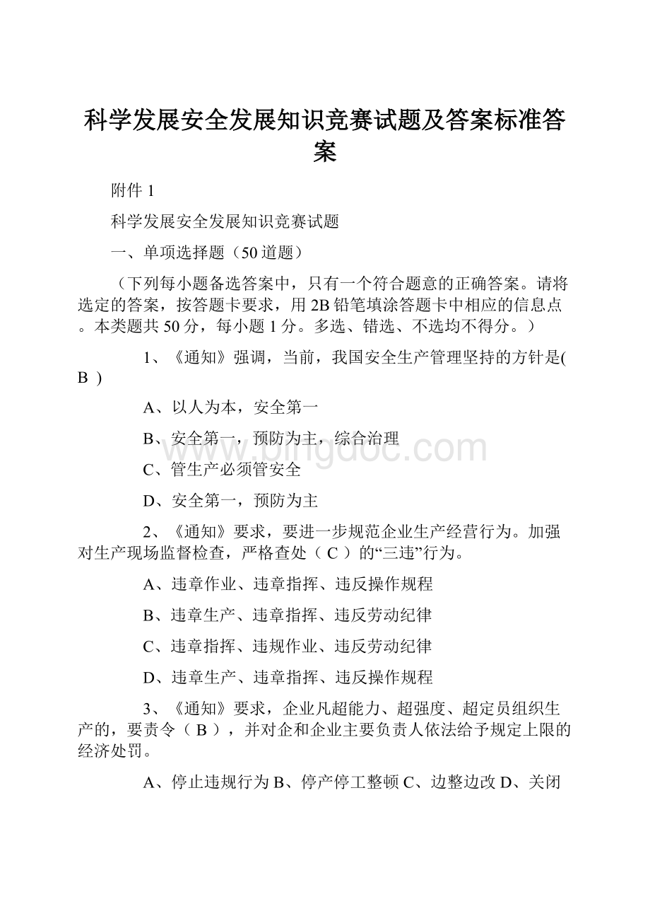 科学发展安全发展知识竞赛试题及答案标准答案.docx