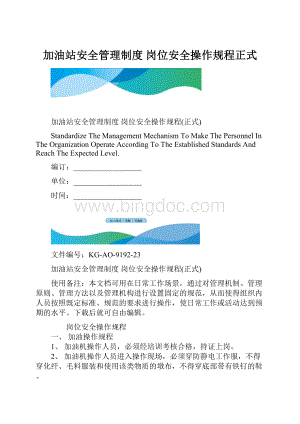加油站安全管理制度 岗位安全操作规程正式.docx