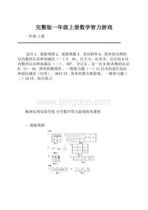 完整版一年级上册数学智力游戏.docx