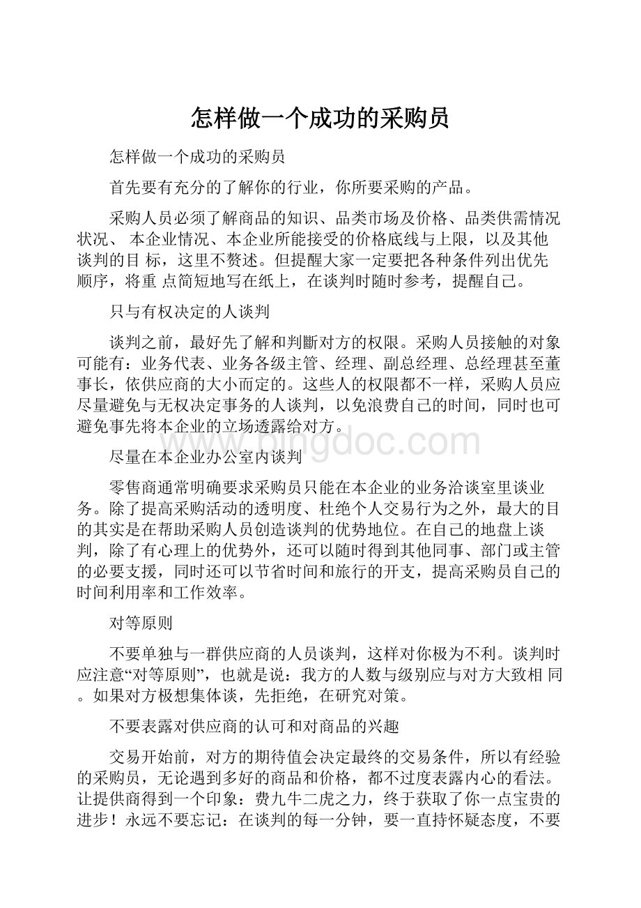 怎样做一个成功的采购员.docx_第1页