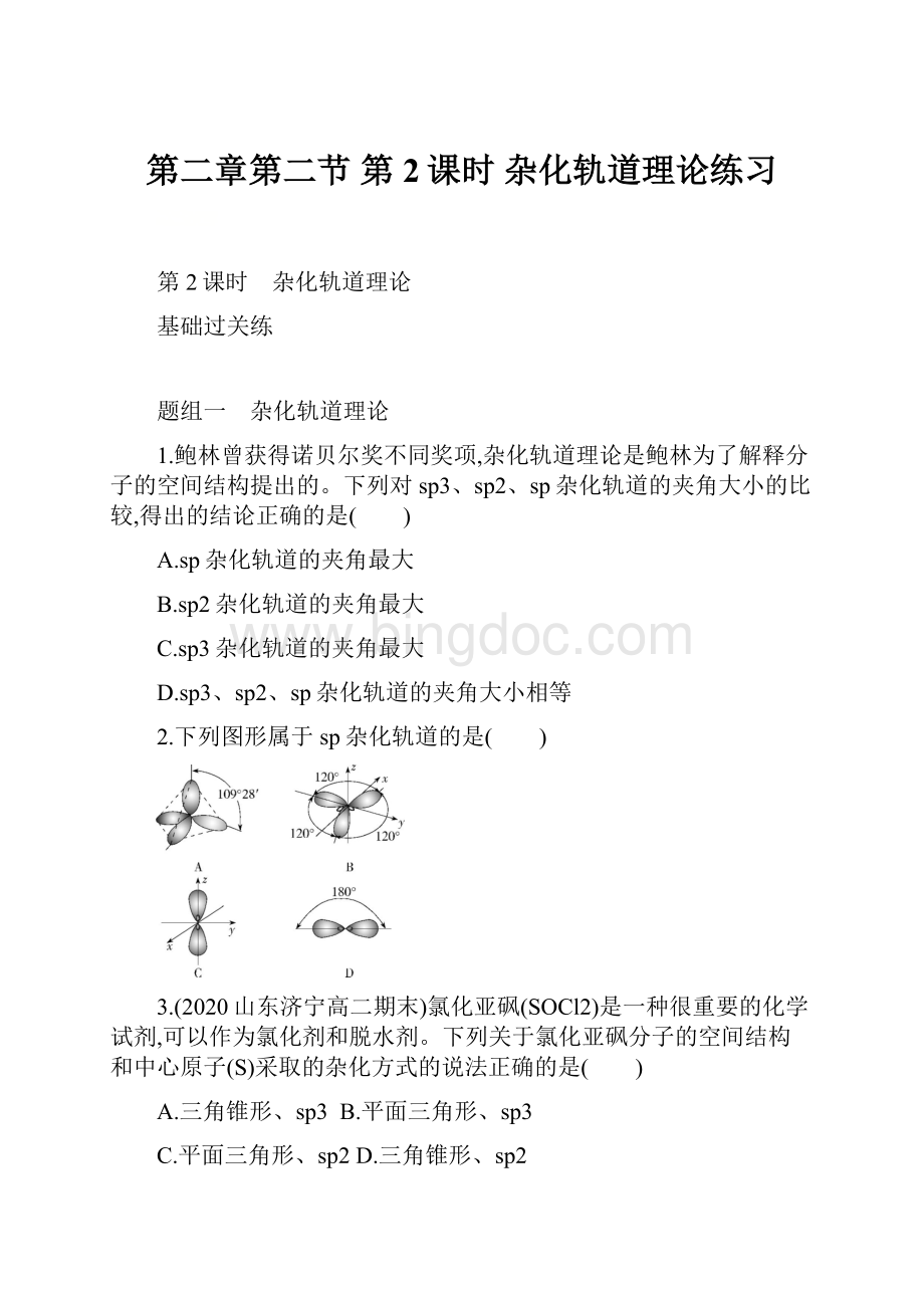 第二章第二节 第2课时 杂化轨道理论练习.docx_第1页