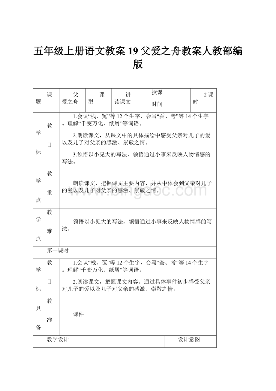 五年级上册语文教案19父爱之舟教案人教部编版.docx_第1页