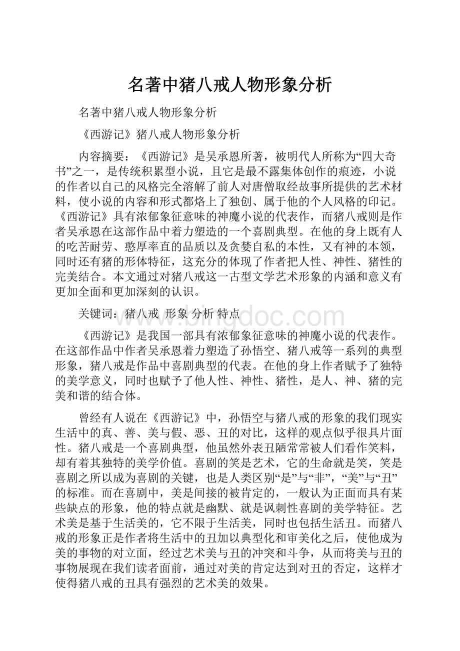 名著中猪八戒人物形象分析.docx_第1页