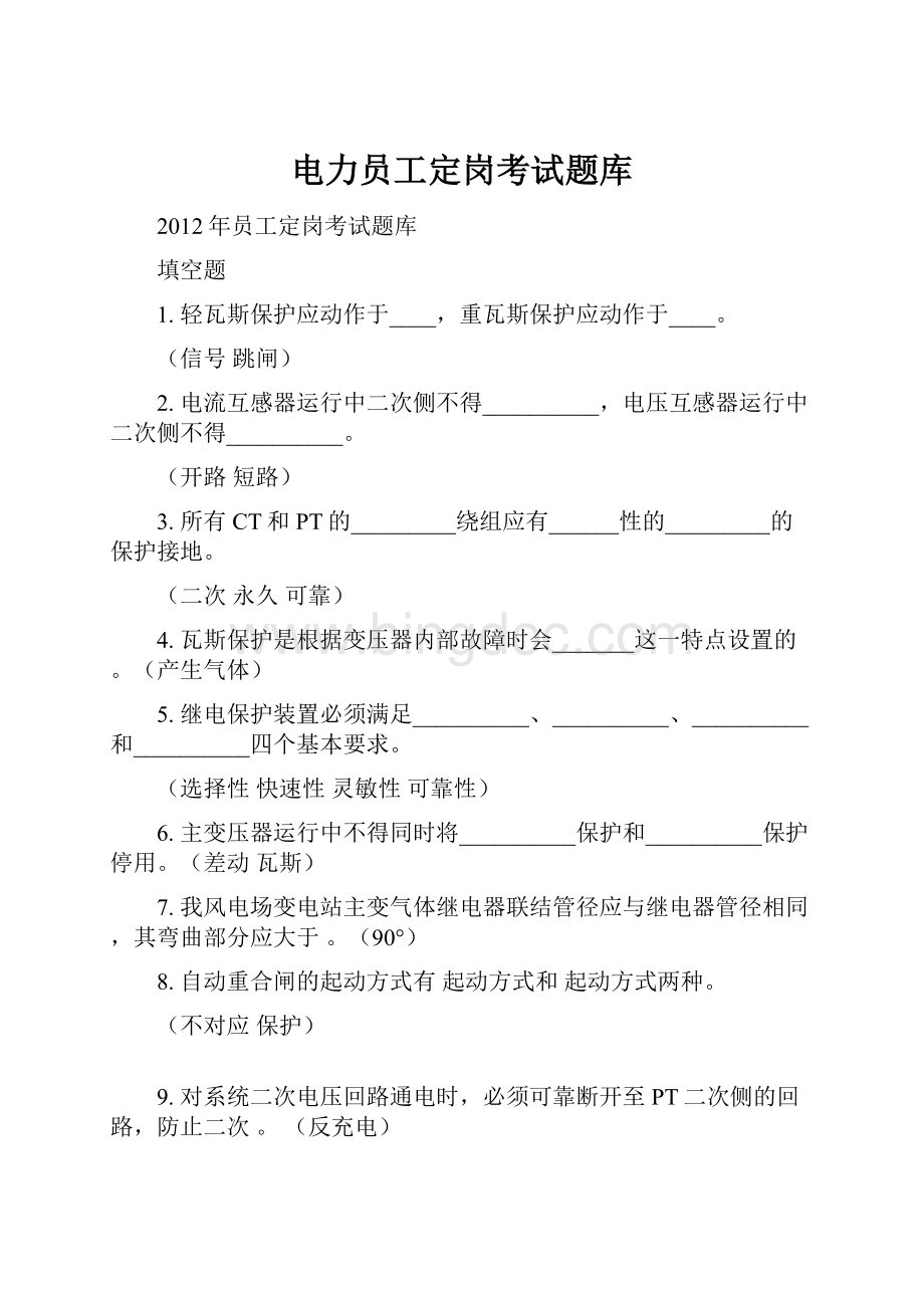 电力员工定岗考试题库.docx