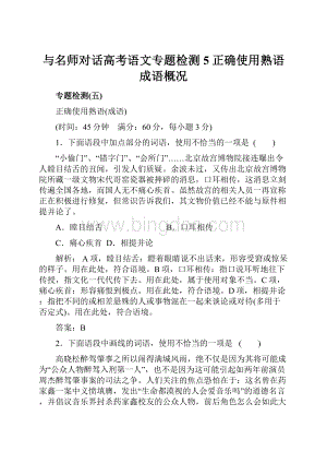 与名师对话高考语文专题检测5正确使用熟语成语概况.docx