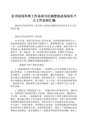 区司法局年终工作总结与区城管执法局局长个人工作总结汇编.docx