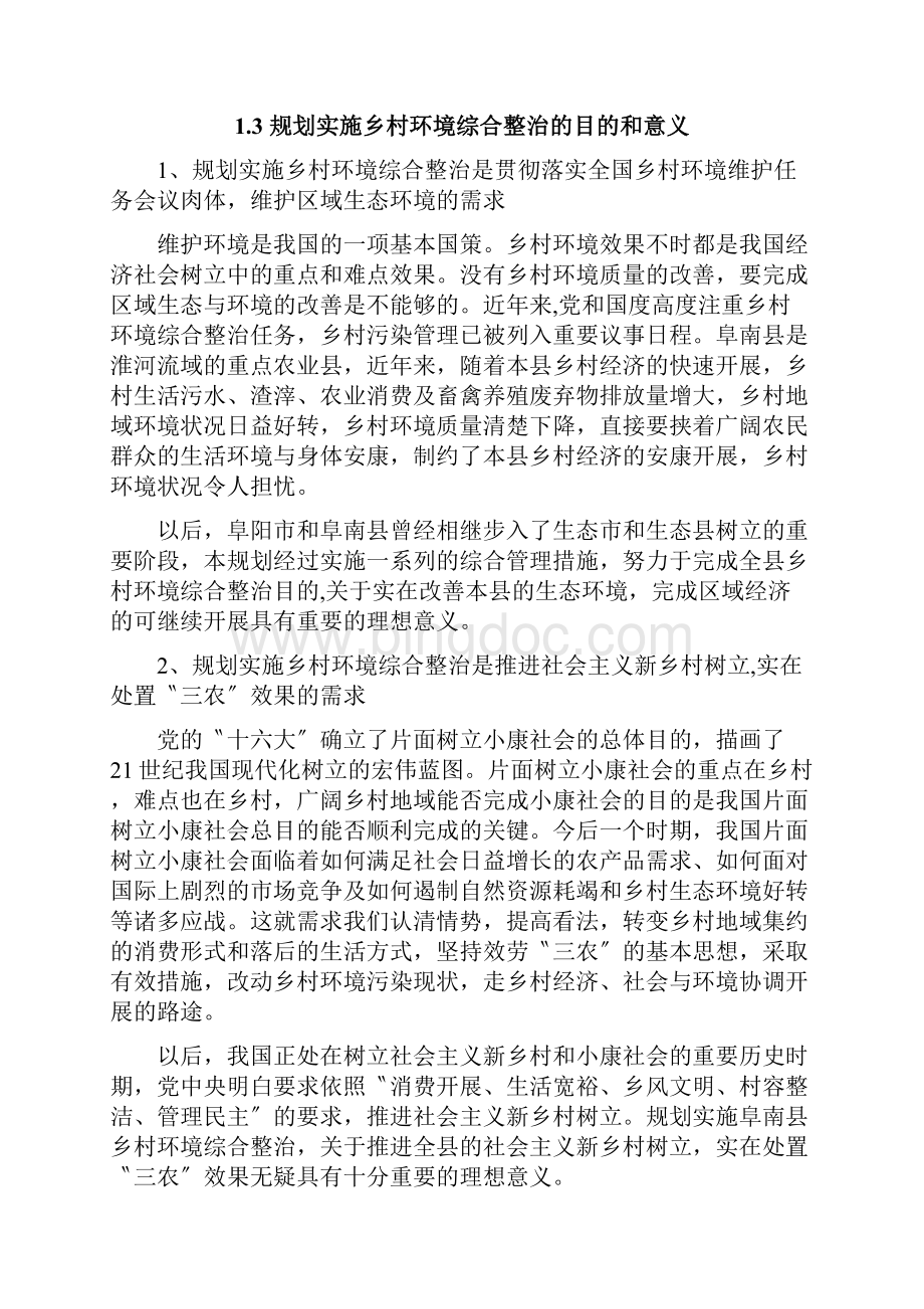 阜南县农村环境综合整治规划.docx_第3页