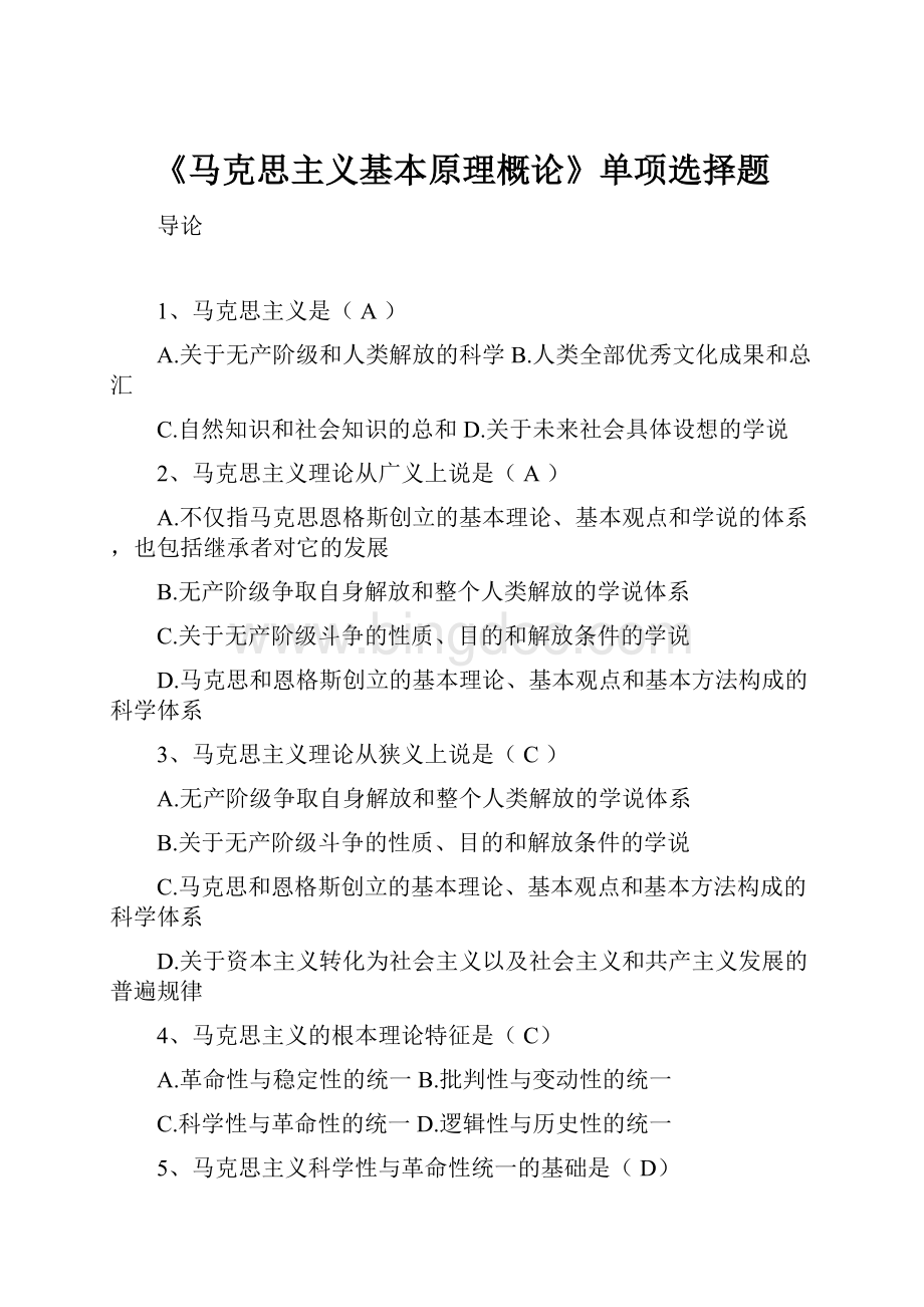 《马克思主义基本原理概论》单项选择题.docx_第1页