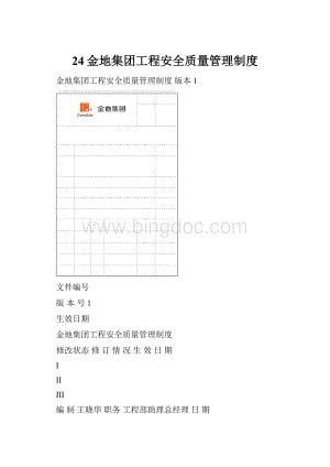 24金地集团工程安全质量管理制度.docx