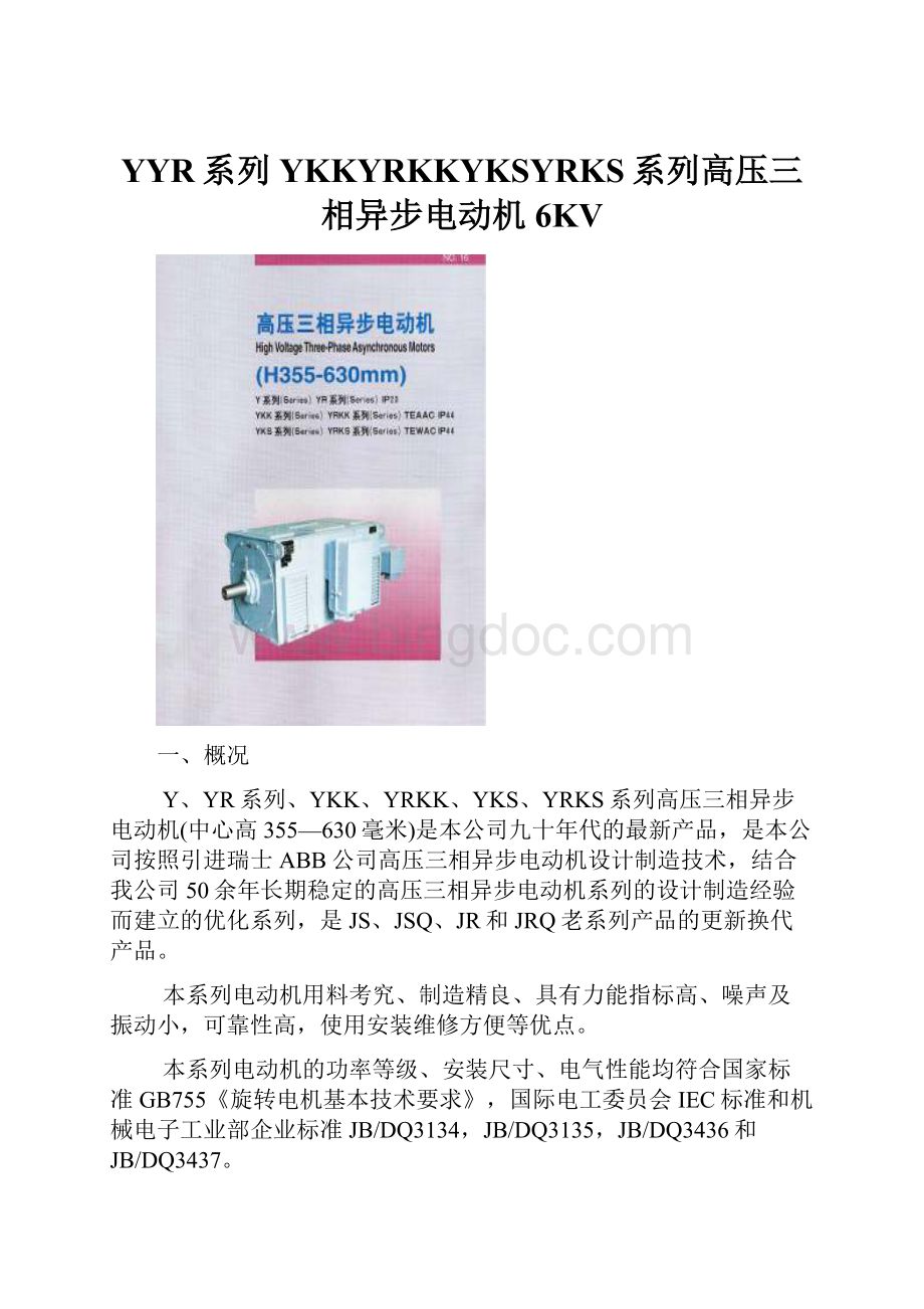 YYR系列YKKYRKKYKSYRKS系列高压三相异步电动机6KV.docx_第1页
