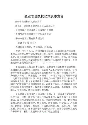 企业管理授权仪式表态发言.docx