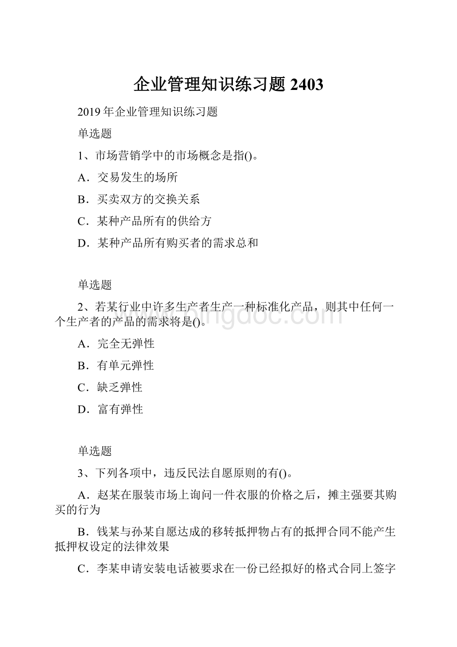 企业管理知识练习题2403.docx