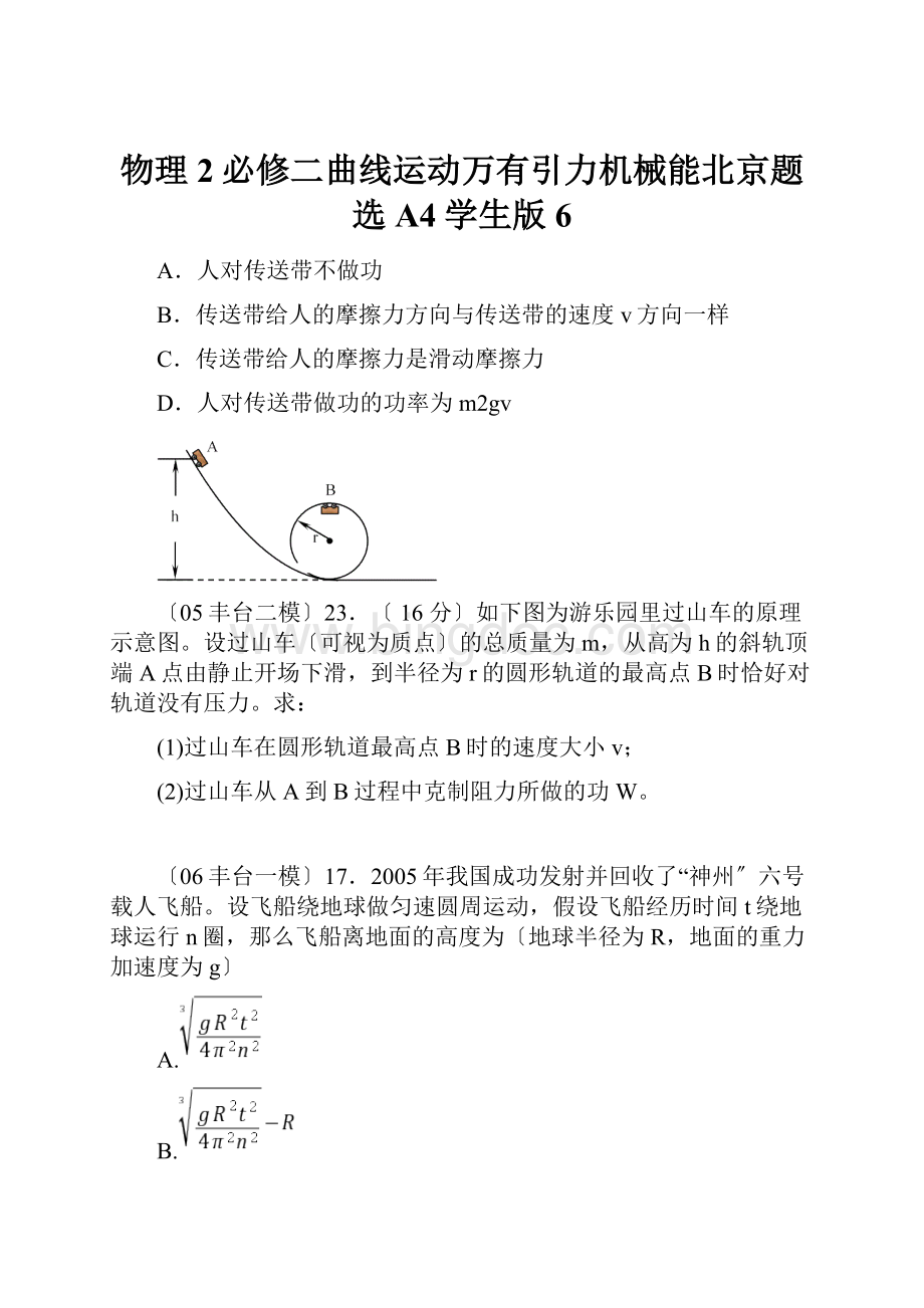物理2必修二曲线运动万有引力机械能北京题选A4学生版6.docx_第1页