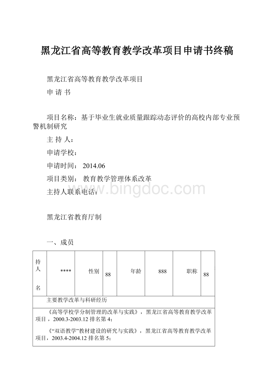 黑龙江省高等教育教学改革项目申请书终稿.docx_第1页