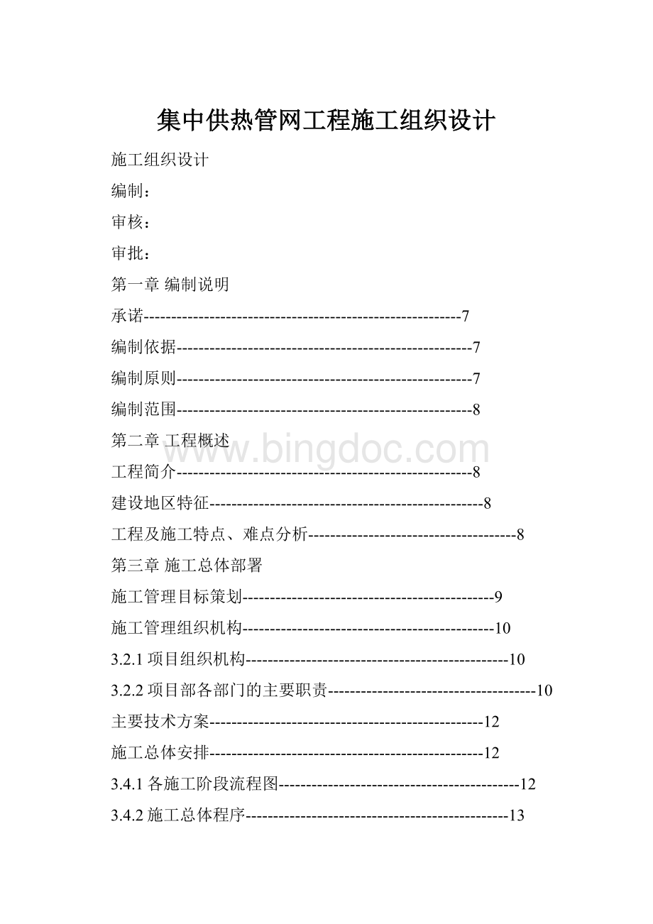 集中供热管网工程施工组织设计.docx_第1页