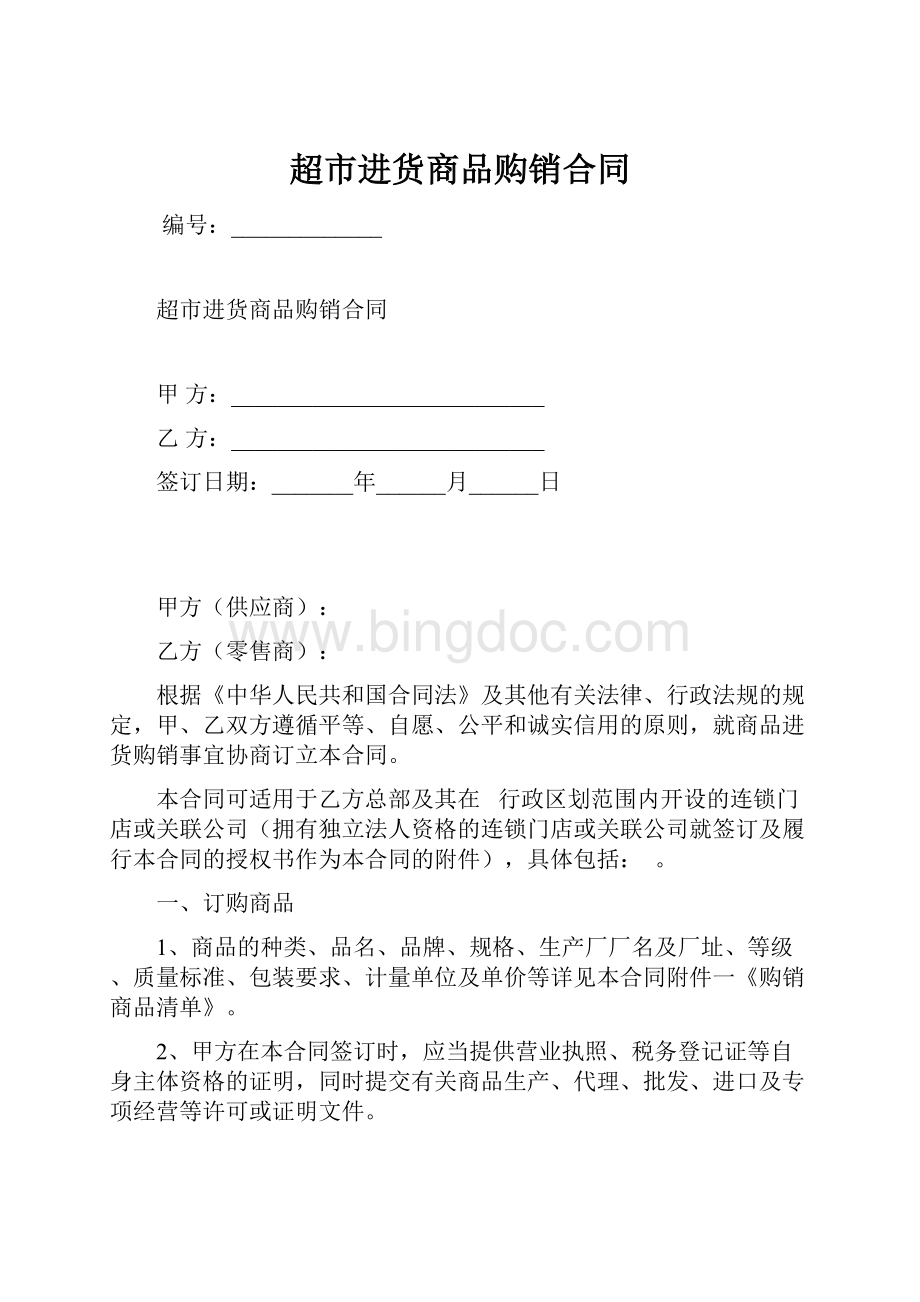 超市进货商品购销合同.docx_第1页