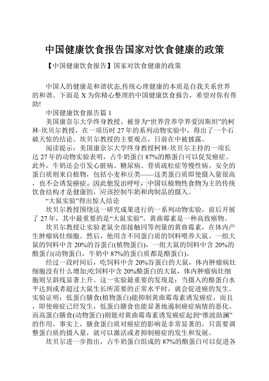 中国健康饮食报告国家对饮食健康的政策.docx_第1页