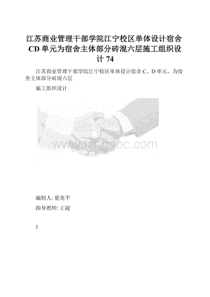 江苏商业管理干部学院江宁校区单体设计宿舍CD单元为宿舍主体部分砖混六层施工组织设计74.docx