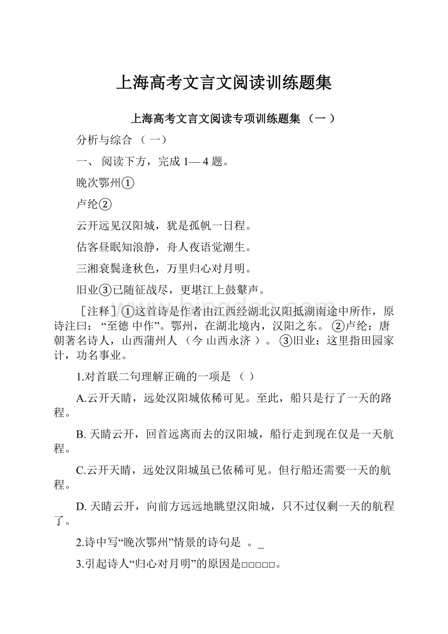 上海高考文言文阅读训练题集.docx_第1页