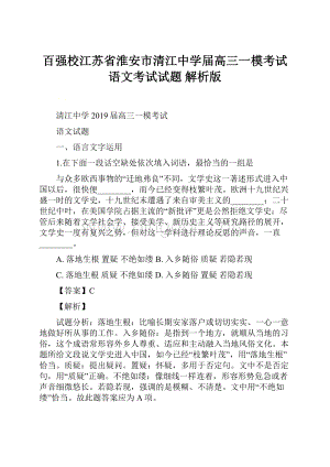 百强校江苏省淮安市清江中学届高三一模考试语文考试试题 解析版.docx