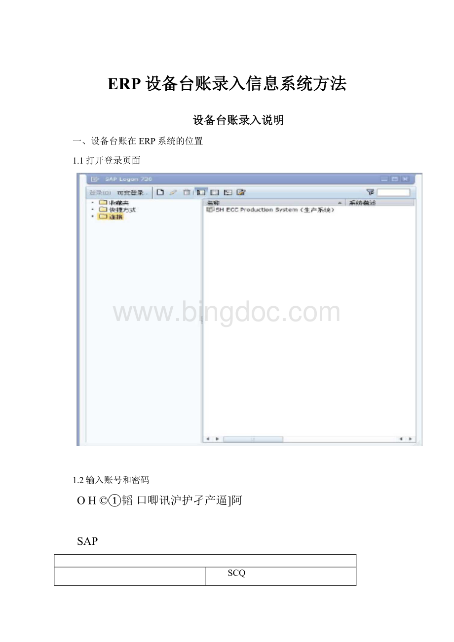 ERP设备台账录入信息系统方法.docx_第1页