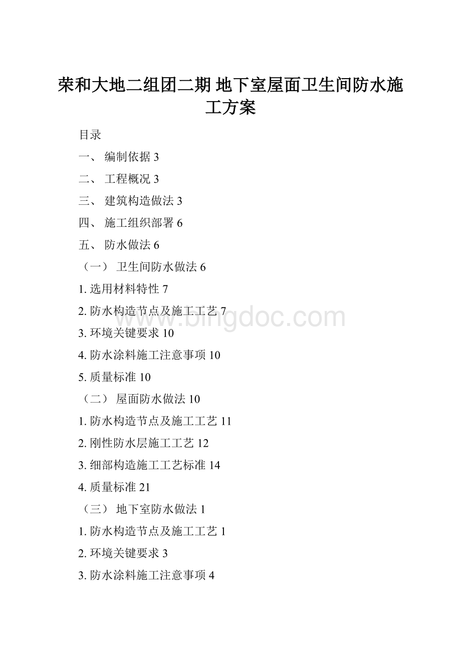 荣和大地二组团二期 地下室屋面卫生间防水施工方案.docx_第1页