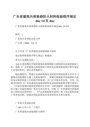 广东省建筑内部装修防火材料检验程序规定doc 14页doc.docx