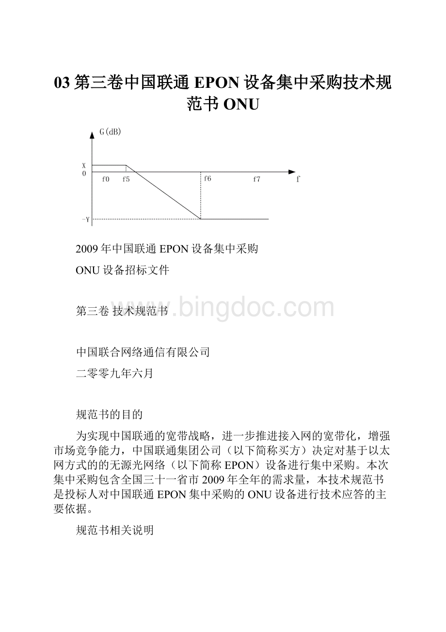 03第三卷中国联通EPON设备集中采购技术规范书ONU.docx
