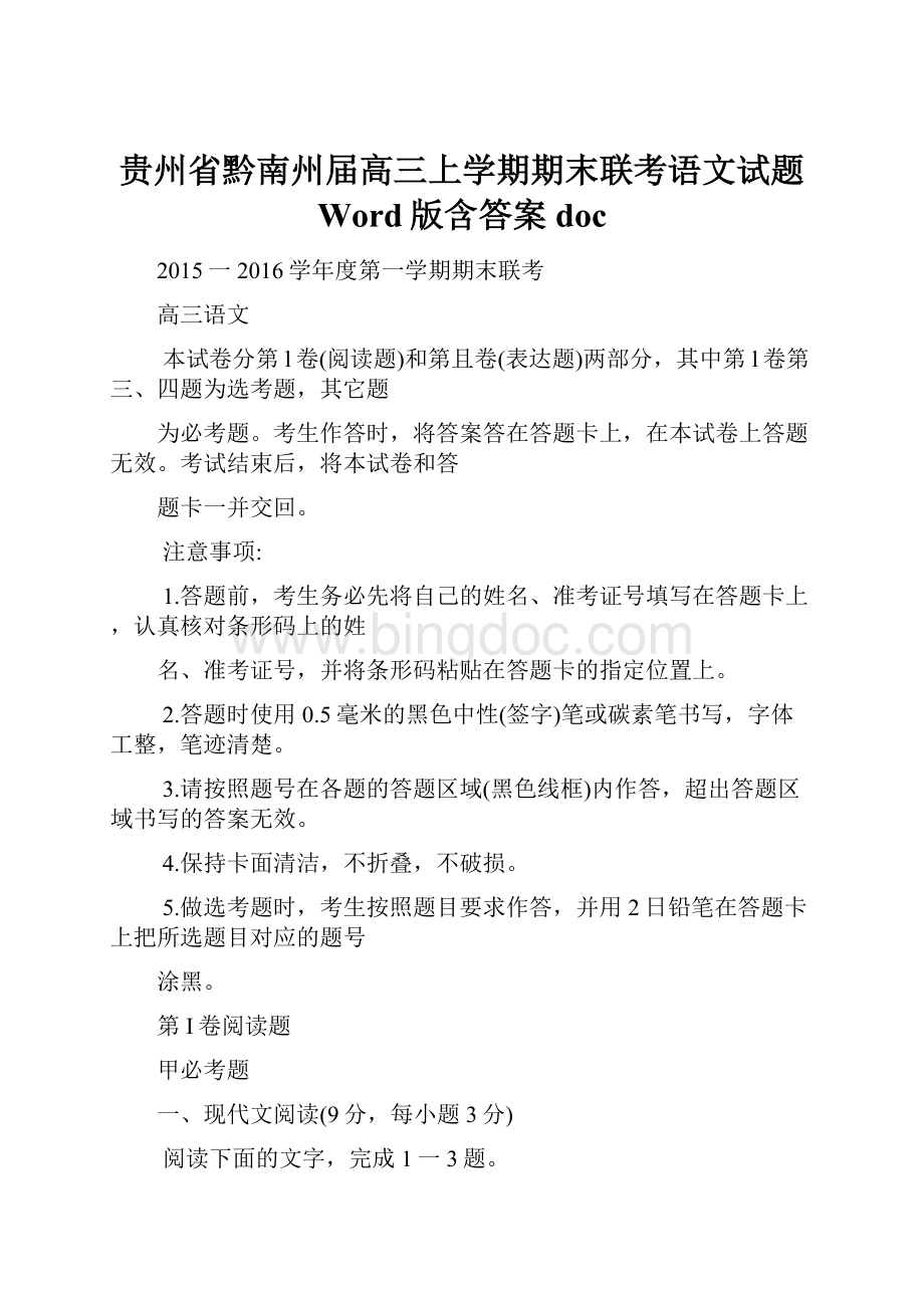 贵州省黔南州届高三上学期期末联考语文试题 Word版含答案doc.docx_第1页