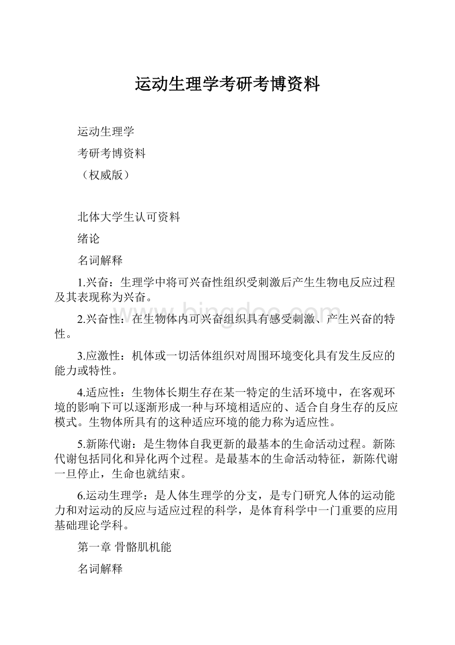 运动生理学考研考博资料.docx