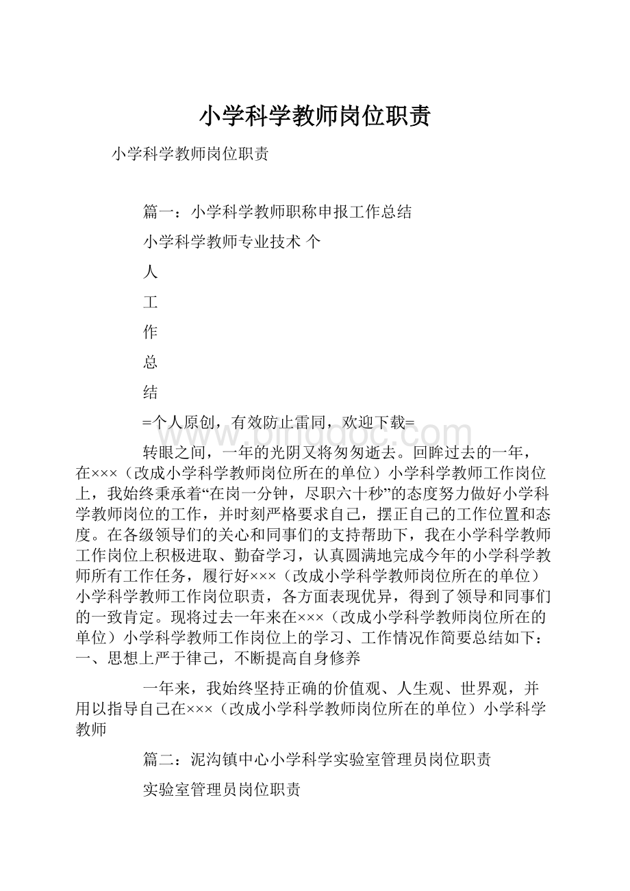 小学科学教师岗位职责.docx