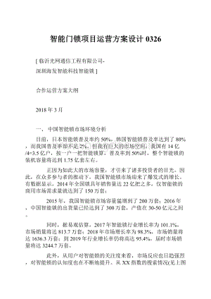 智能门锁项目运营方案设计0326.docx