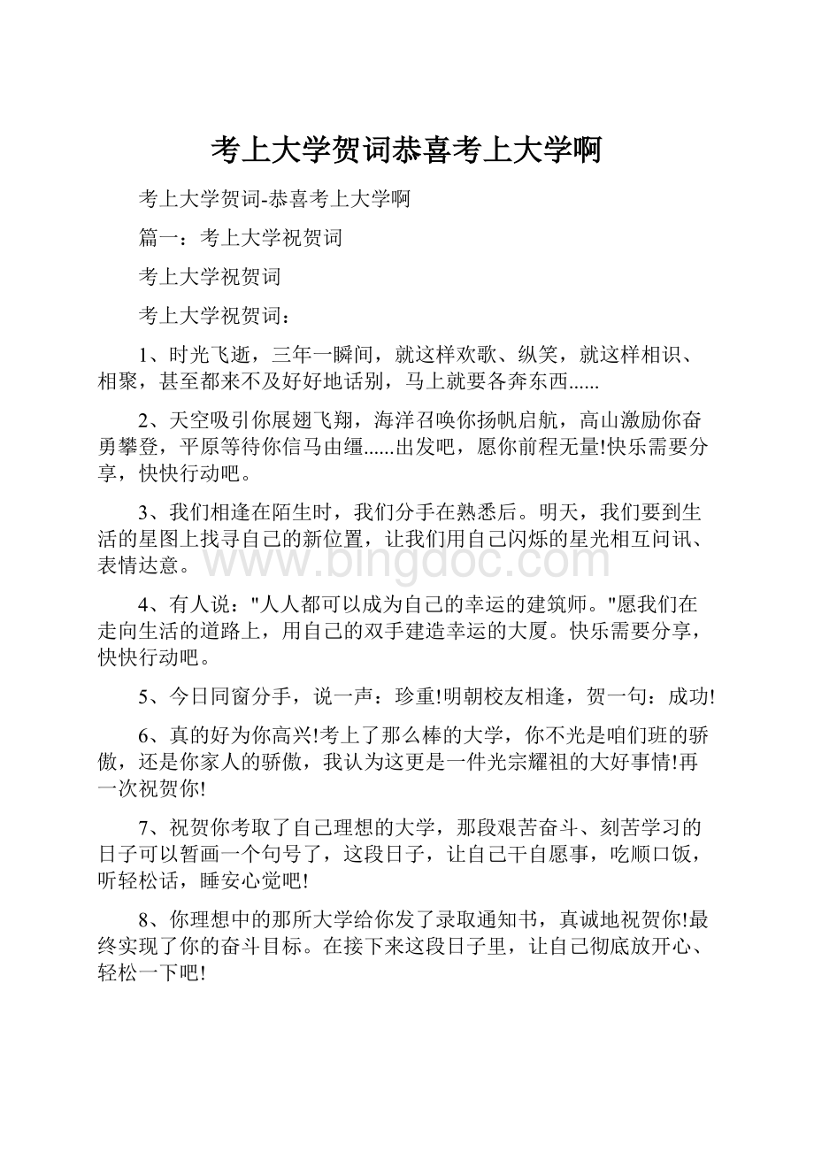 考上大学贺词恭喜考上大学啊.docx