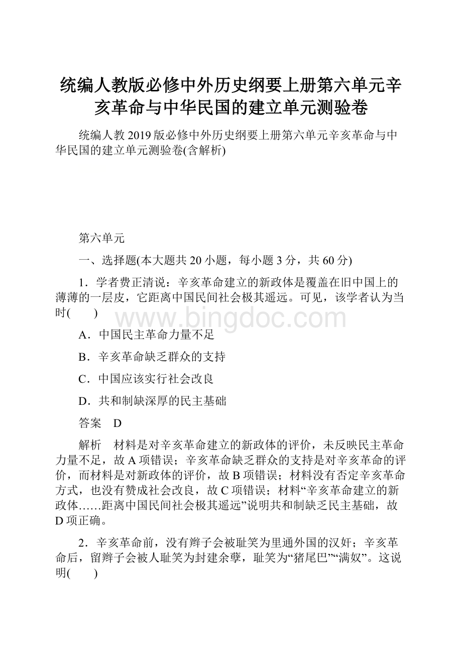 统编人教版必修中外历史纲要上册第六单元辛亥革命与中华民国的建立单元测验卷.docx