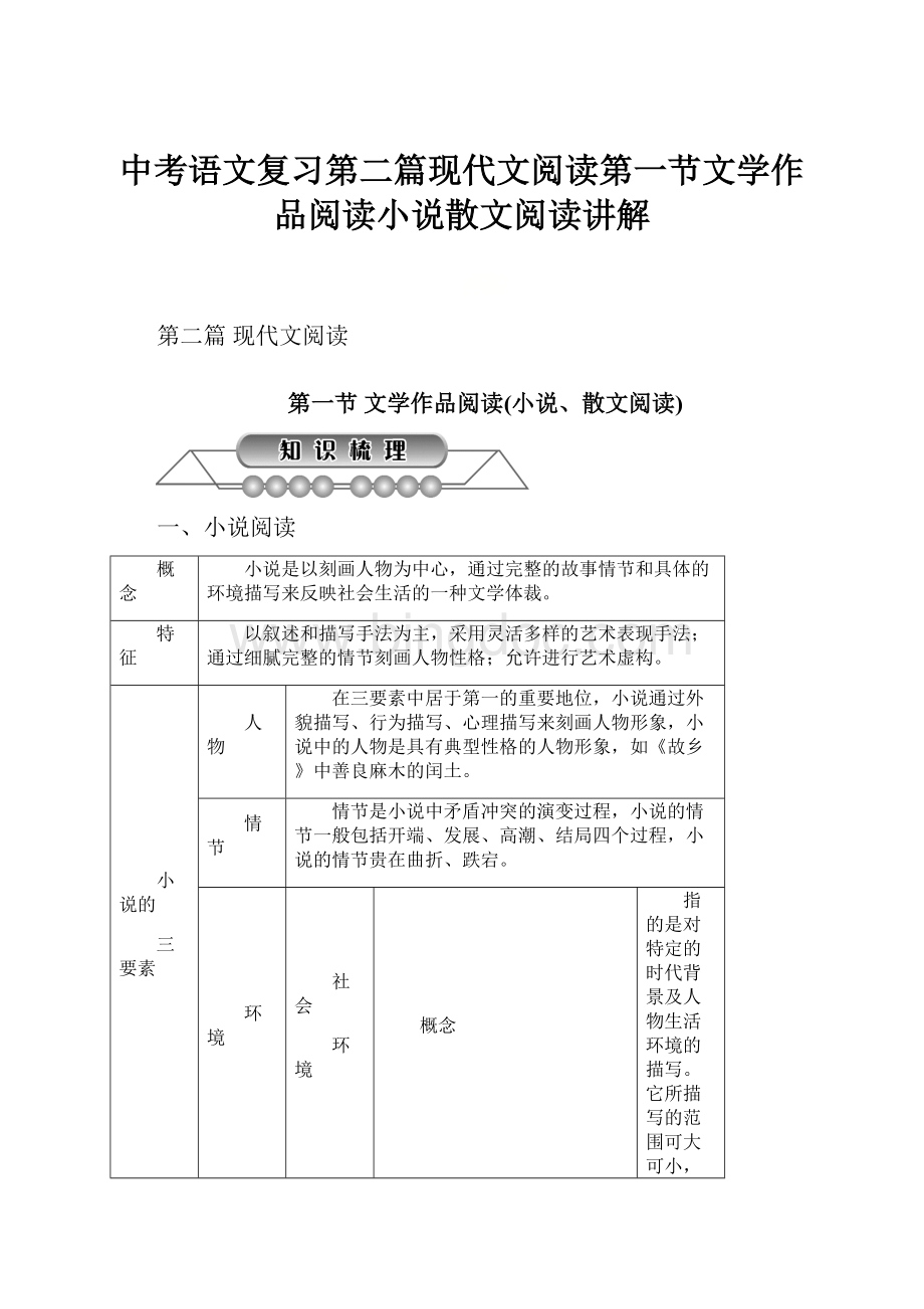 中考语文复习第二篇现代文阅读第一节文学作品阅读小说散文阅读讲解.docx